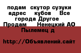 подам  скутор сузуки адрес 100кубов  - Все города Другое » Продам   . Ненецкий АО,Пылемец д.